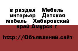  в раздел : Мебель, интерьер » Детская мебель . Хабаровский край,Амурск г.